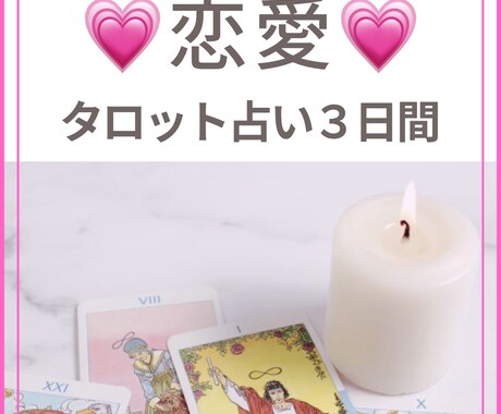 タロット【恋愛】あの人の気持ちを教えます 3日間相談し放題❤️大好きな彼に愛される人生を.｡.:*☆ イメージ1