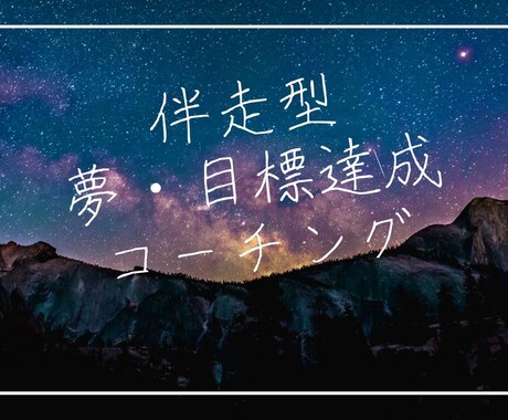 一緒に夢リスト・行動計画作成します 伴走型 夢・目標達成コーチング イメージ1