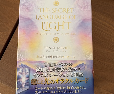 ライトランゲージであなたの人生好転させます ライトランゲージオラクルカードであなたの総合運を鑑定します。 イメージ2