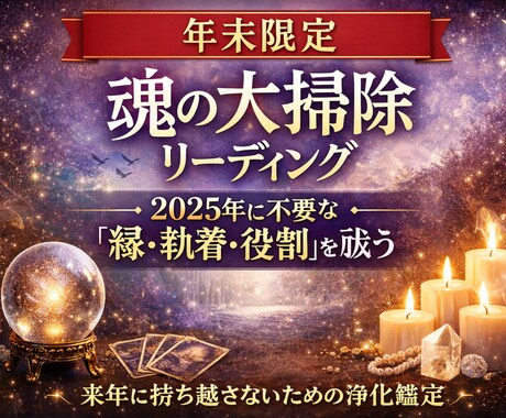 年末限定｜魂の大掃除鑑定！来年のために視ます 来年に持ち越さない鑑定です。来年に不必要なモノを祓う霊視鑑定 イメージ1