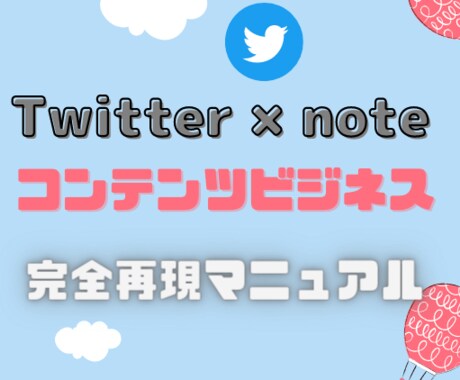 Twitter×noteのコンテンツ販売伝授します コンテンツビジネスのやり方を完全暴露！！ イメージ1