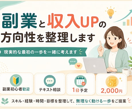 副業と収入UPの方向性を整理します 現実的な最初の一歩を一緒に考えます イメージ1