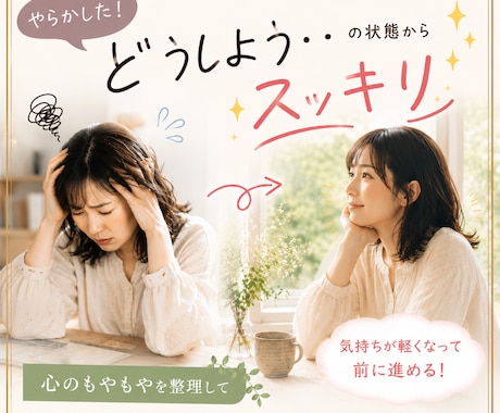 やらかした！その気持ち受け止めます 話してみたら、自分を外側から見れる喜びが生まれる イメージ1