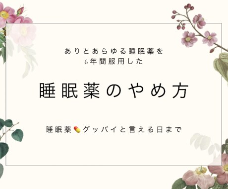 中毒性の高い睡眠薬のやめ方を教えます 一生飲むのか？と思った睡眠薬とグッバイしたメソッド イメージ1