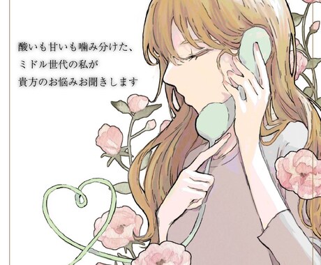 誰にか聞いて欲しい、その苦しい心を楽にします 人生経験豊富な熟女が、どんなあなたの悩みもお聞きします！ イメージ1
