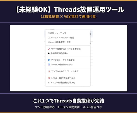 未経験OKThreads放置運用ツールを提供します スキマ時間でセット完了、あとはほったらかしでOK イメージ1