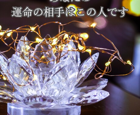 運命の相手、占います ~デビュー記念~ 8/20まで《1500円》 イメージ2