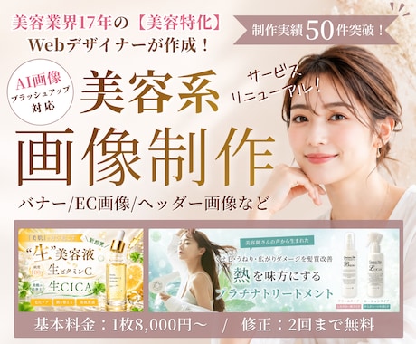美容業界17年｜美容系バナー・EC画像を制作します イメージ1