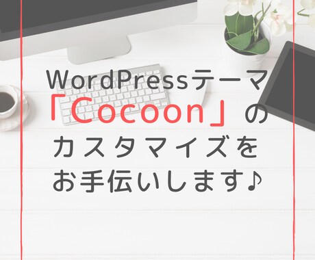 初心者向け「Cocoon」のカスタマイズを承ります WordPress初心者で困っていることがあるあなたへ イメージ1