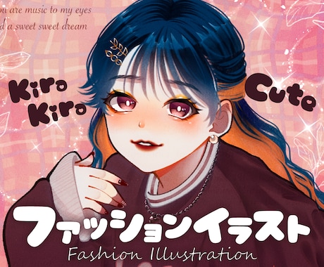 オシャレ＆かわいいファッションイラストを描きます 貴方のかわいいをもっと可愛く！ イメージ1
