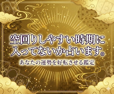 空回り時期に入ってないか？運勢運気の流れ占います ＜お試し簡易版＞運勢運気の流れを算命学で占います イメージ1
