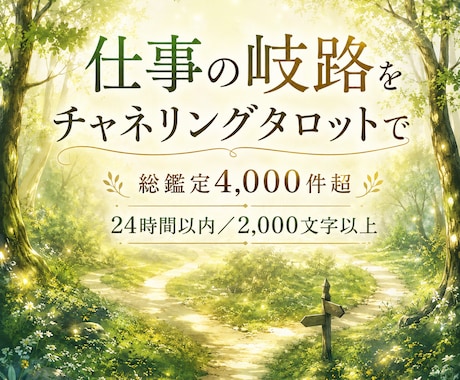 仕事の岐路をチャネリングタロットで占います テキスト鑑定★24時間以内／2,000文字以上でお届け イメージ1