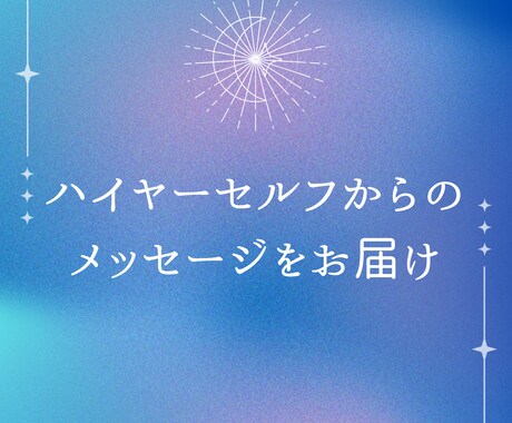 ハイヤーセルフからメッセージをお伝えします 高次元の自分＊ハイヤーセルフからのメッセージをお伝えします イメージ1