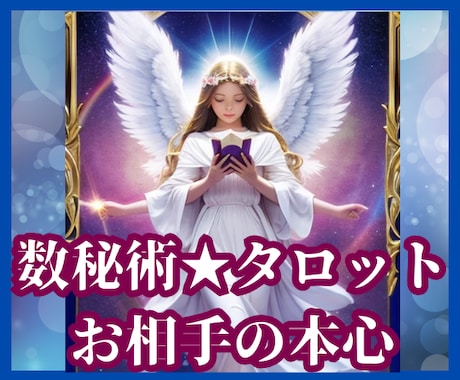恋愛鑑定お相手の気持ち★縁結び★ご縁を引き寄せます タロット×数秘術×独自の東洋占術★複雑恋愛　自由恋愛　突破口 イメージ1