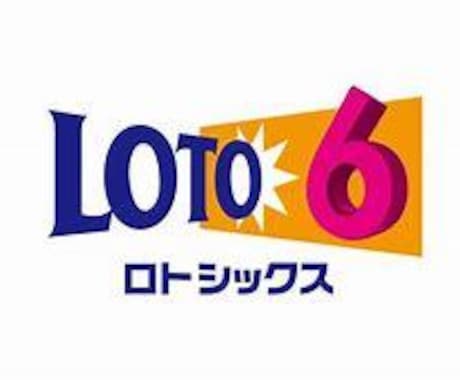 ロト６攻略●データから編み出した数字選定法教えます 少額投資で買い目を簡単に出す方法 イメージ1