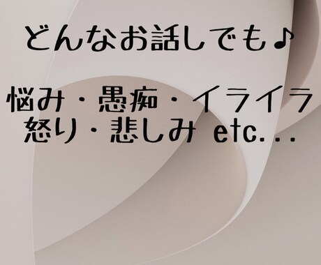 悩み・怒り・愚痴思いのたけを吐き出させます 辛いこと大変なこと沢山あります。どんどん吐き出していきましょ イメージ1