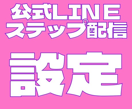 公式LINEステップ配信の設定方法教えます 無料配信スタンドを利用して誰でも自動化できる！魔法のワザ イメージ1