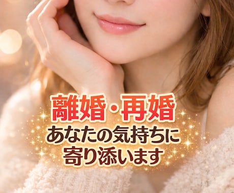 離婚経験者があなたの気持ち優しく聞きます 離婚・再婚の不安や迷い、夫婦関係なんでも聞きます イメージ1