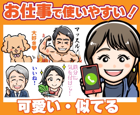 Youtube・LINEに！似顔絵スタンプ作ります 個人用・プレゼント用・商用に！可愛い！ビジネスに使いやすい！ イメージ1