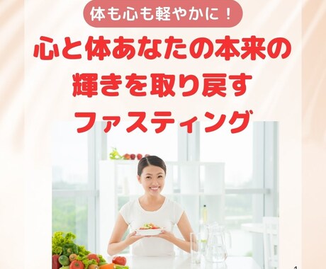心と体を整えるファスティング伴走サポートします 食と心をリセットして軽やかな毎日へ イメージ1