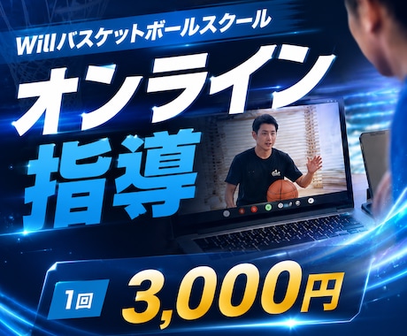 小、中、高校生　オンラインでバスケ指導します 〜あなたのパーソナルバスケットボールトレーナーになります〜 イメージ1