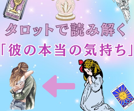 大好きな彼のあなたへの気持ち・未来を占います 心の距離、真実の愛、願望実現をタロットでアドバイスします イメージ1