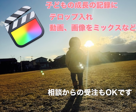 旅の記録、子どもの動画など見やすくまとめます お子様の成長動画やスライドショーなど見やすく作ります！ イメージ1