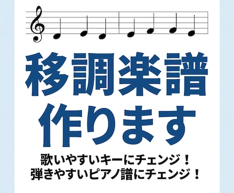 歌もピアノもおまかせ◎お好きなキーに移調します 藝大卒のプロが丁寧に移調！PDF納品でそのまま使える イメージ1