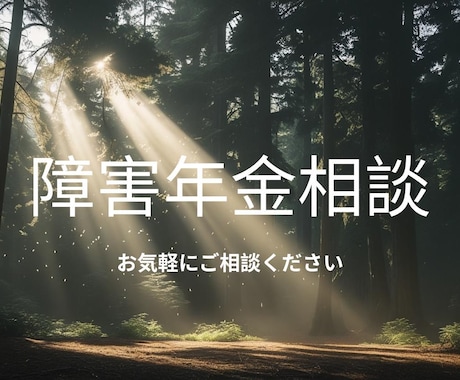 障害年金のお悩みプロがお話しお伺いします 年金事務所に行ったけれど先に進めない方遠慮なく御相談ください イメージ1