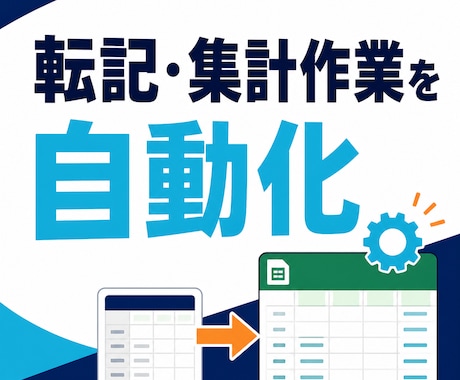 スプレッドシートの転記集計を自動化します 毎日の転記・集計作業をまとめて削減 イメージ1