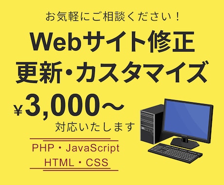 Webサイトの修正・更新・カスタマイズ承ります HTML・CSS・PHP・JavaScript イメージ1