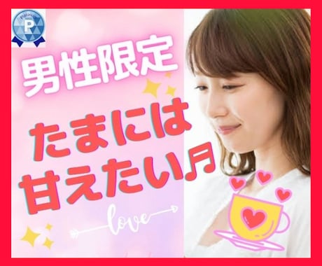 男性限定❤今すぐ甘えたい♬大人の包容力で癒します ✨疲れた時たまには非日常空間で心をふんわり解放してあげよう♡ イメージ1