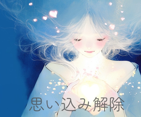自己肯定感を下げている心の癖を読み解きます あなたをずっと苦しめてきた“思い込み”、今日で終わるかも イメージ1
