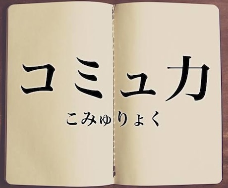 悪魔的コミュ力、女と上司にモテる話し方伝授します いい女を落とし上司にモテる、人間関係の勝者へ イメージ1