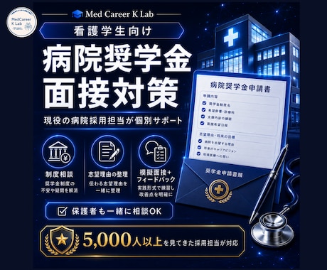 病院奨学金の面接対策を現役採用担当が行います イメージ1