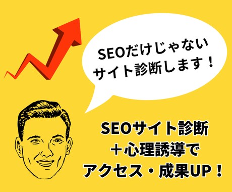 サイト全体のSEO対策＋成果UPできる戦略教えます 現役マーケターが上位表示も成果アップも実現できる施策教えます イメージ1