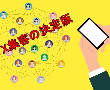 X集客の決定版【上質な「いいね」】を作業代行します ビジネスに貢献できる「いいね」の質を徹底追求 イメージ2