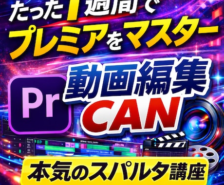 たった 1週間で動画編集 現場レベルをマスターます 【短期集中型】1.5時間×7日で現場レベルまで伴走 イメージ1