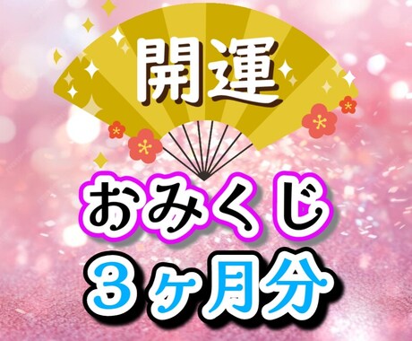開運ヒーリング付き♡幸せ引き寄せおみくじ引きます ✨仕事 恋愛 金運 対人 健康…総運を盛り上げ幸せ全開に✨ イメージ1