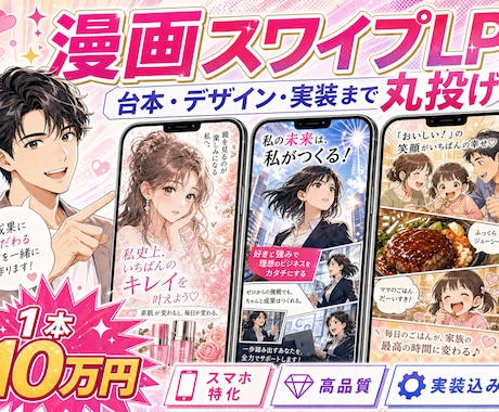 漫画スワイプLPを、台本から丸投げで制作します 漫画LPを破格の10万円〜！台本・デザイン・実装込み イメージ1