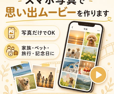 スマホ写真で思い出ムービーを作ります 写真だけで、見返したくなる思い出ムービーに イメージ1