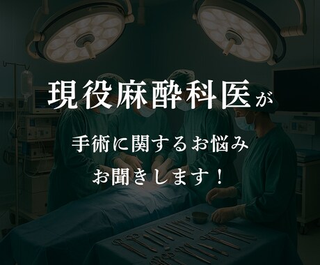 手術に関する悩み、相談乗ります 現役麻酔科医による手術に関わるお悩み相談 イメージ1