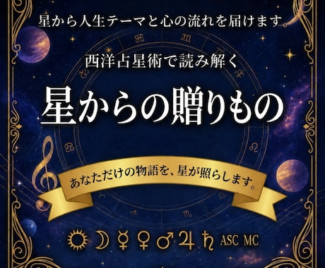 西洋占星術で本質・才能・人生テーマを鑑定します イメージ1