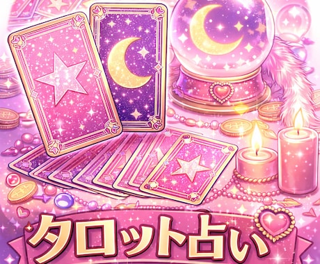3枚引きで今と未来見ます タロットカードを使ってあなたのお悩みに寄り添いながら占います イメージ1