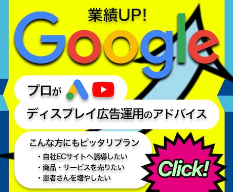 プロが丁寧にディスプレイ広告のアドバイスをします Googleディスプレイ広告で成果を上げたい方へ イメージ1