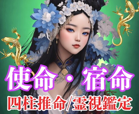 宇宙が描いた魂の設計図❇️四柱推命で精密鑑定します 超・四柱推命＆霊性チャネリングで進むべき道と魂の使命を綴る イメージ1