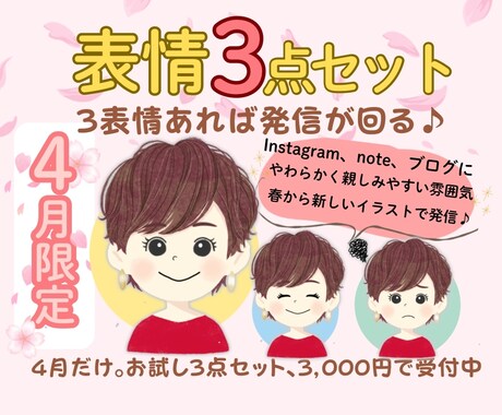 SNS発信に使いやすい表情違いイラスト3点描きます 4月限定・まず試したい方向けのお試しプラン イメージ1