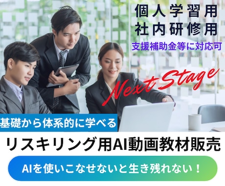社内利用可。リスキリング用AI動画教材を販売します 今ならまだ間に合う。AIを使いこなせないと生き残れない！ イメージ1
