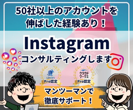 Pro認定の私があなたのインスタをコンサルします “ビジネス”の成果が出るアカウント設計を実現！ イメージ1