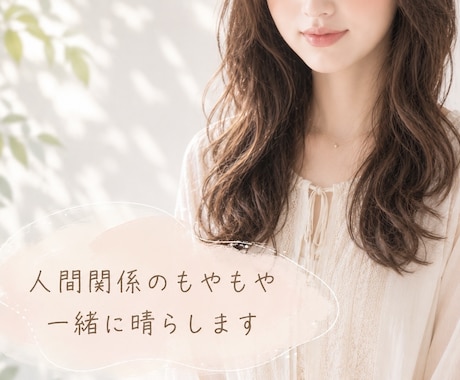 人間関係の愚痴！じっくり聞きます 誰にも言えないもやもや全部吐き出してスッキリしましょう♡ イメージ1